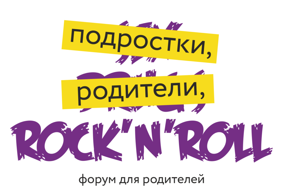 Форум «Подростки, родители, Rock’n’roll»