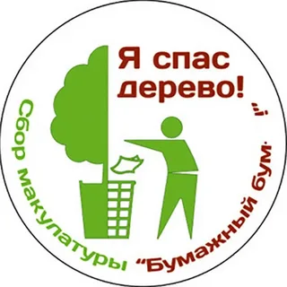 «Собери макулатуру — спаси дерево»