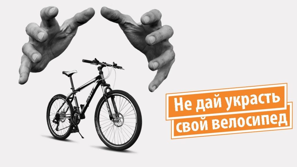 Профилактика краж велосипедов