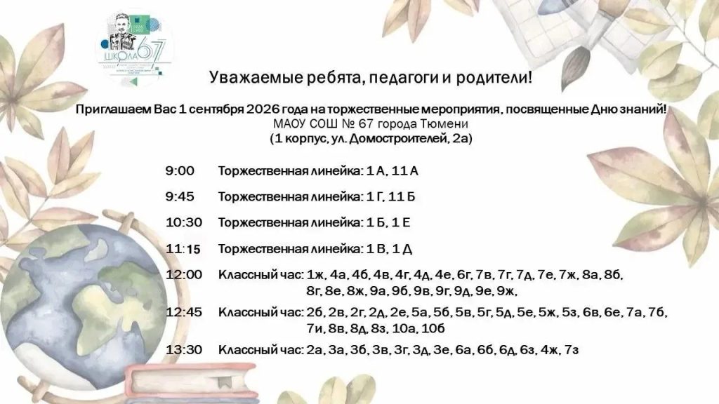 День знаний: торжественные линейки и классные часы